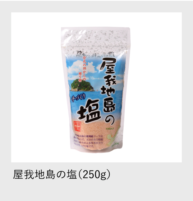 屋我地島の塩250g