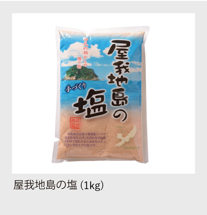 屋我地島の塩1kg